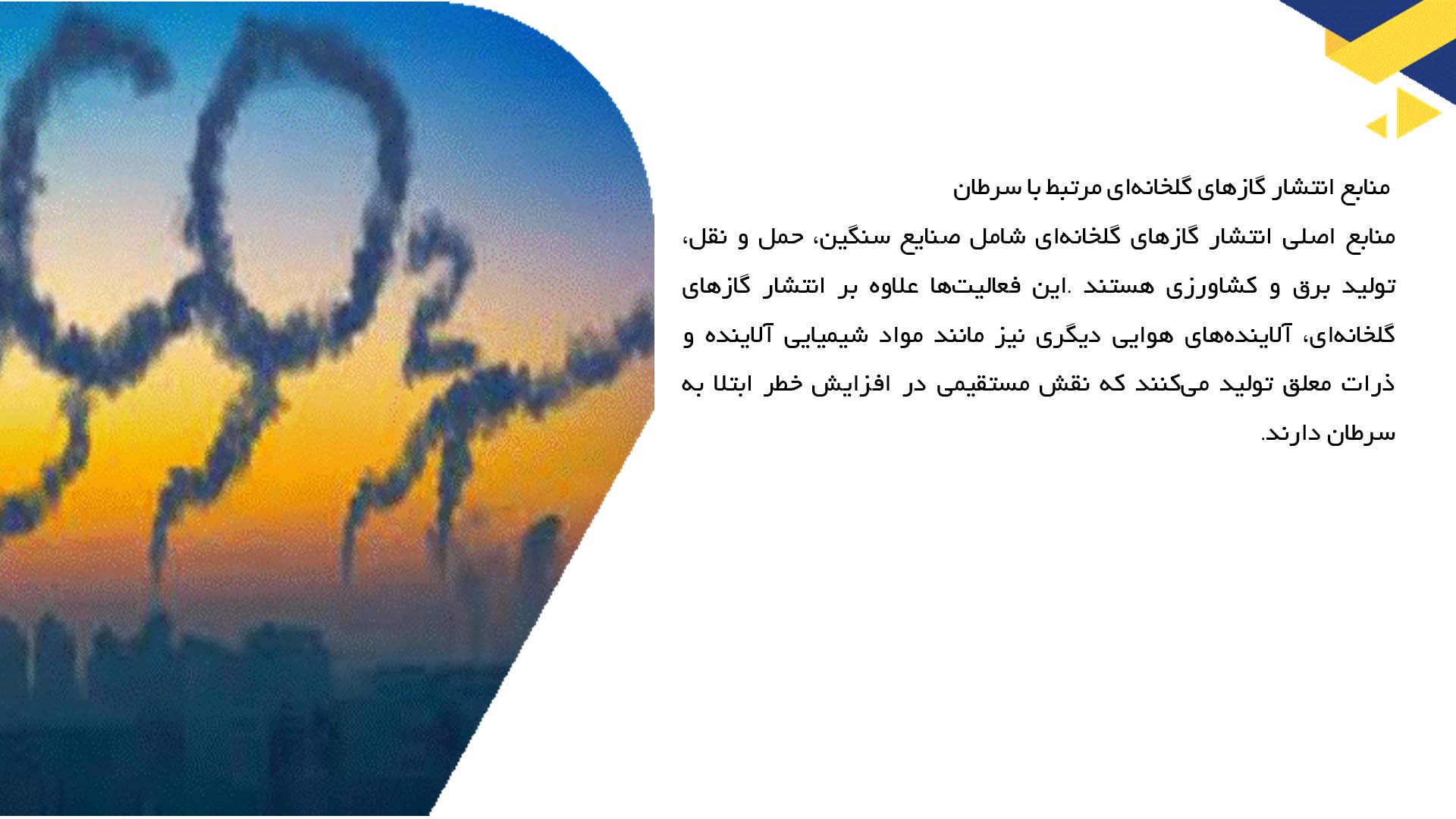 پاورپوینت در مورد ارتباط بین گازهای گلخانه‌ای و سرطان